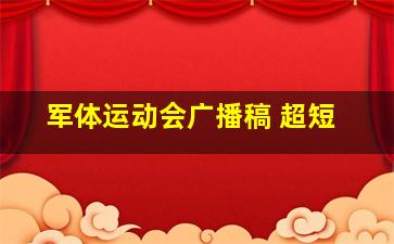 军体运动会广播稿 超短